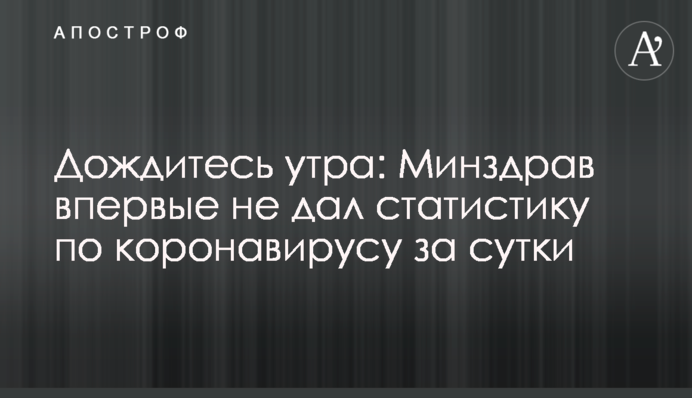 Дочекайтеся ранку: МОЗ вперше не дав статистику по коронавірусу за добу