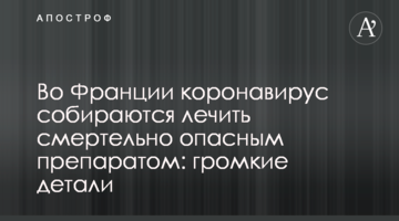 У Франції коронавірус збираються лікувати смертельно небезпечним препаратом: гучні деталі