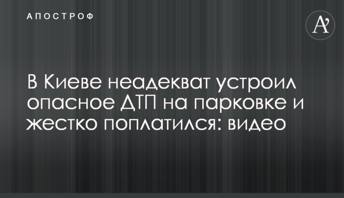 У Києві неадекват влаштував небезпечну ДТП на парковці і жорстко поплатився: відео