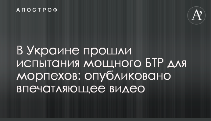 В Украине прошли испытания мощного БТР для морпехов: опубликовано впечатляющее видео