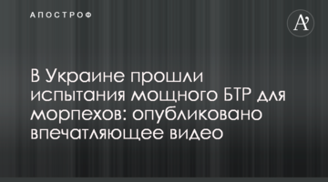 В Украине прошли испытания мощного БТР для морпехов: опубликовано впечатляющее видео