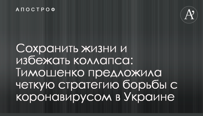 Сохранить жизни и избежать коллапса: Тимошенко предложила четкую стратегию борьбы с коронавирусом в Украине