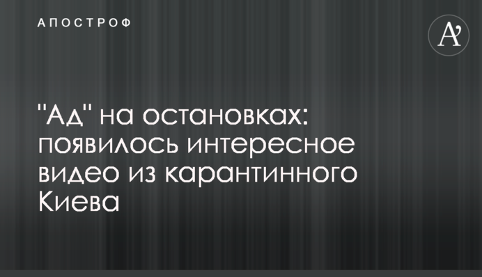 "Пекло" на зупинках: опубліковано цікаві відео з карантинного Києва
