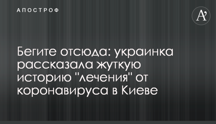 Бегите отсюда: украинка рассказала жуткую историю 