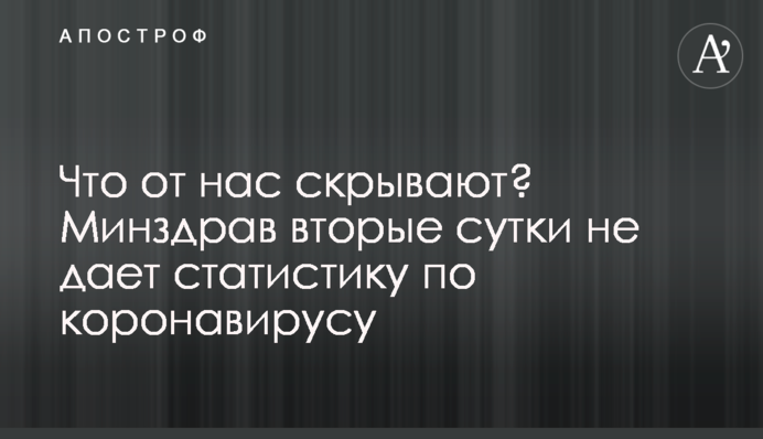 Що від нас приховують? МОЗ другу добу не дає статистику по коронавірусу