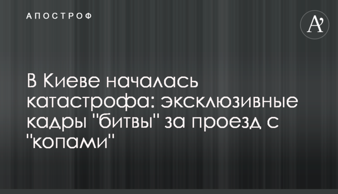 В Киеве началась катастрофа: эксклюзивные кадры 