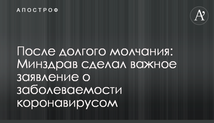 После долгого молчания: Минздрав сделал важное заявление о заболеваемости коронавирусом