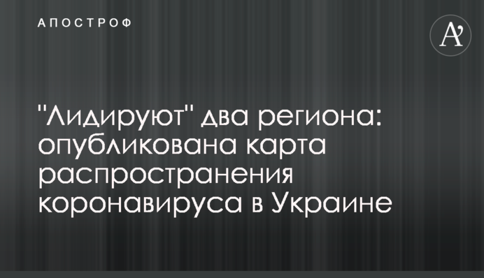 "Лідирують" два регіони: опубліковано карту поширення коронавірусу в Україні
