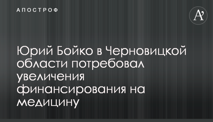 Юрий Бойко в Черновицкой области потребовал увеличения финансирования на медицину