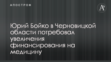 Юрій Бойко в Чернівецькій області вимагав збільшення фінансування на медицину