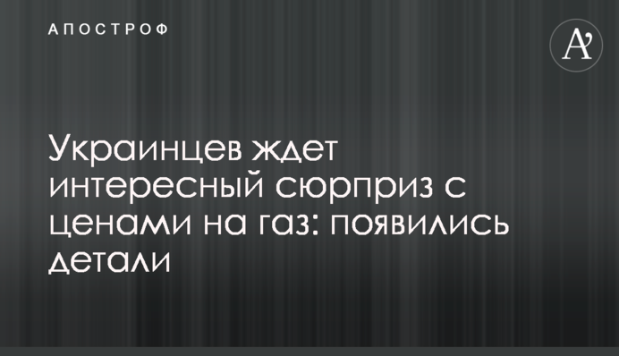 Украинцев ждет интересный сюрприз с ценами на газ: появились детали