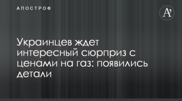 На українців чекає цікавий сюрприз з цінами на газ: з'явилися деталі