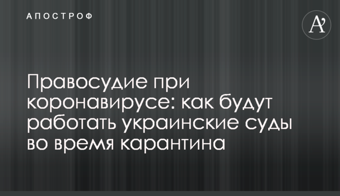 Правосудие при коронавирусе: как будут работать украинские суды во время карантина