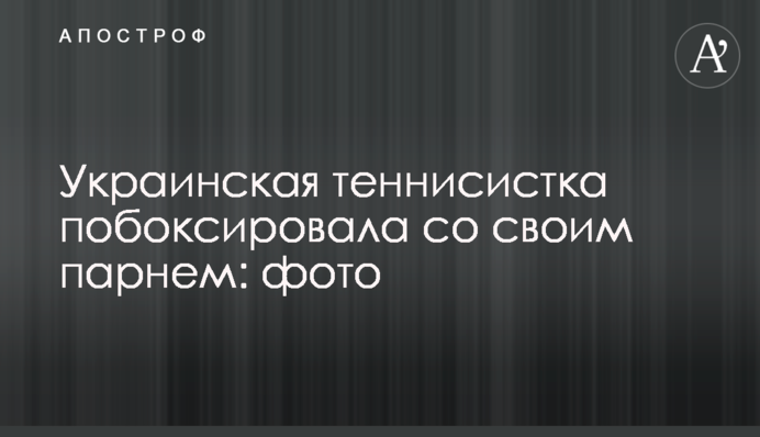 Украинская теннисистка побоксировала со своим парнем: фото