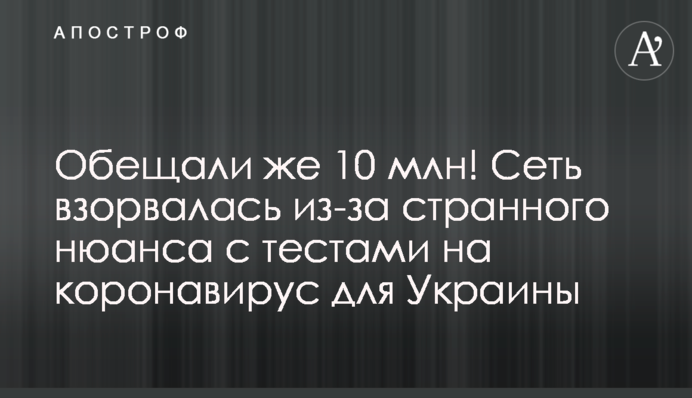 ​Обіцяли ж 10 млн! Мережа вибухнула через дивний нюанс з тестами на коронавірус для України