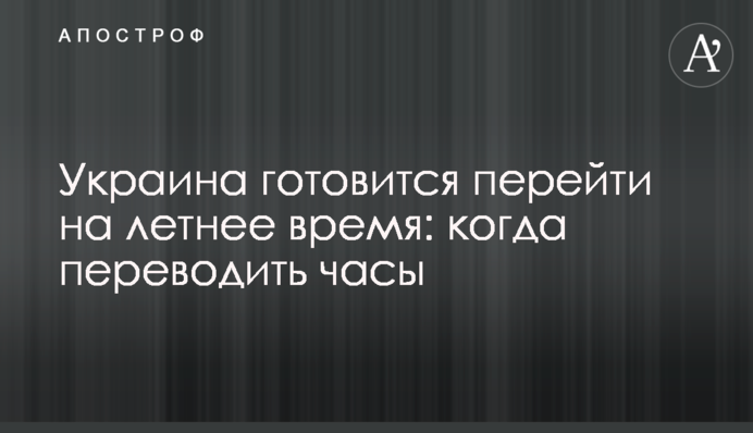 Украина готовится перейти на летнее время: когда переводить часы
