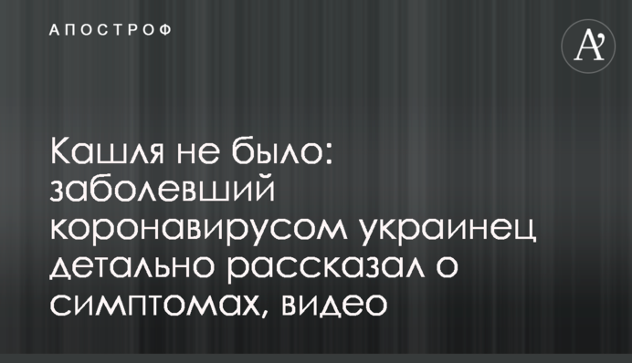 Кашлю не було: хворий коронавірусом українець детально розповів про симптоми, відео