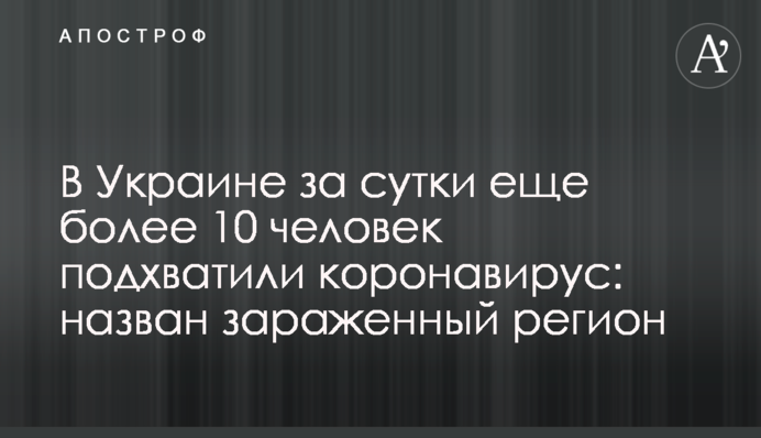 В Україні за добу ще більше 10 осіб підхопили коронавірус: названо заражений регіон