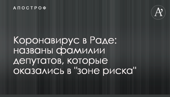 Коронавирус в Раде: названы фамилии депутатов, которые оказались в 