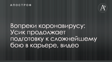 Вопреки коронавирусу: Усик продолжает подготовку к сложнейшему бою в карьере, видео