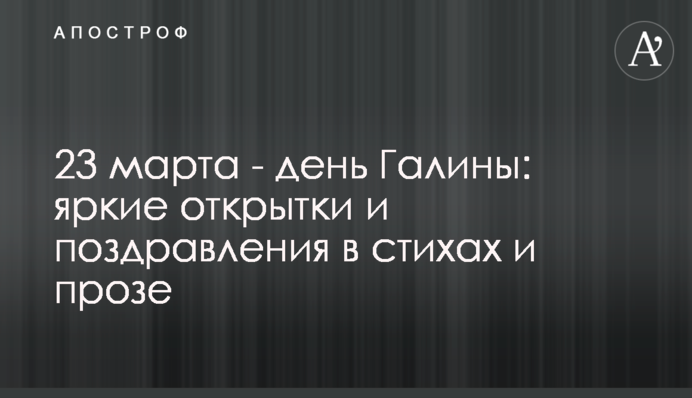 23 марта - день Галины: яркие открытки и поздравления в стихах и прозе