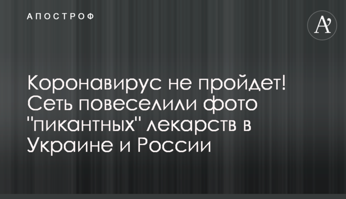 Коронавірус не пройде! Мережу повеселили фото 