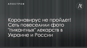 Коронавірус не пройде! Мережу повеселили фото "пікантних" ліків в Україні та Росії