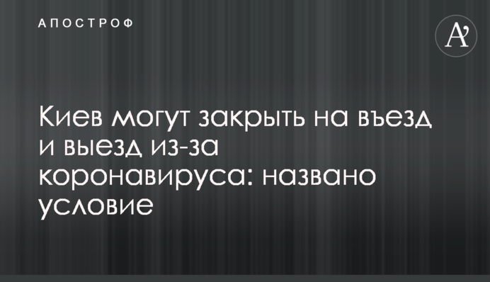 Киев могут закрыть на въезд и выезд из-за коронавируса: названо условие