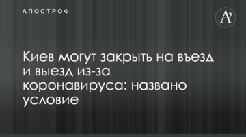 Киев могут закрыть на въезд и выезд из-за коронавируса: названо условие