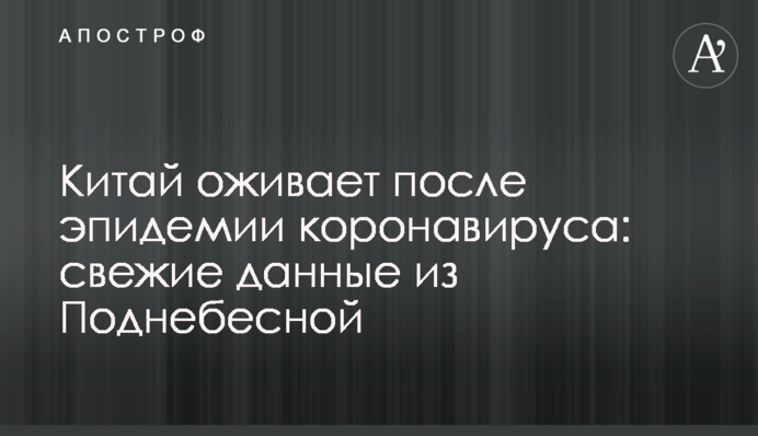 Китай оживає після епідемії коронавірусу: свіжі дані з Піднебесної
