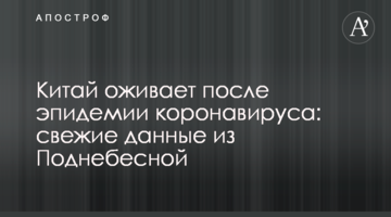 Китай оживает после эпидемии коронавируса: свежие данные из Поднебесной