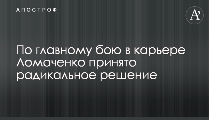 По головному бою в кар'єрі Ломаченка прийнято радикальне рішення