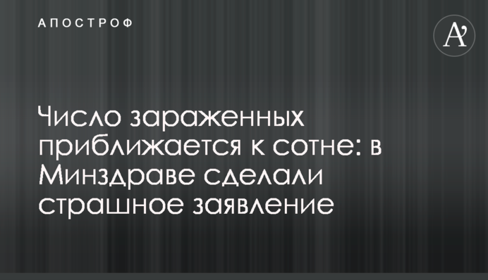 Число зараженных приближается к сотне: в Минздраве сделали страшное заявление