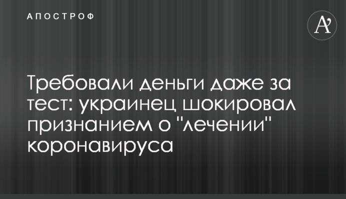 Вимагали гроші навіть за тест: українець шокував зізнанням про 