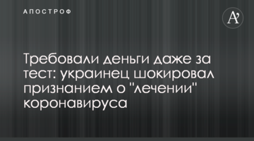 Вимагали гроші навіть за тест: українець шокував зізнанням про "лікування" коронавірусу, відео