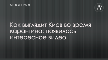 Як виглядає Київ під час карантину: з'явилося цікаве відео