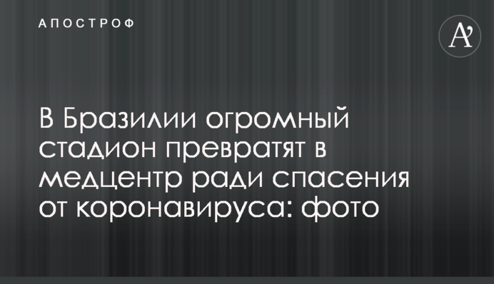 В Бразилии огромный стадион превратят в медцентр ради спасения от коронавируса: фото