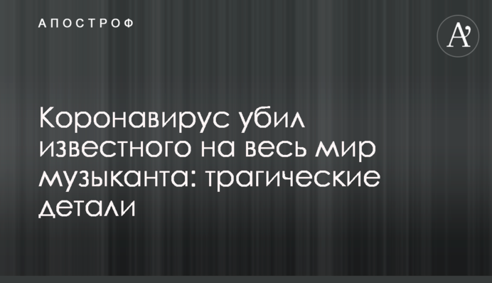 Коронавирус убил известного на весь мир музыканта: трагические детали