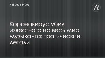 Коронавирус убил известного на весь мир музыканта: трагические детали