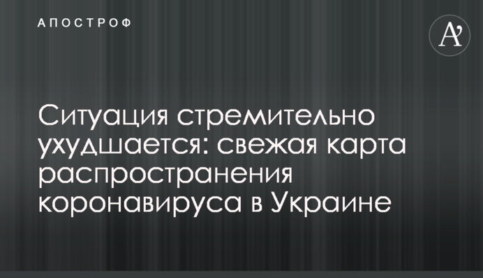 Ситуация стремительно ухудшается: свежая карта распространения коронавируса в Украине