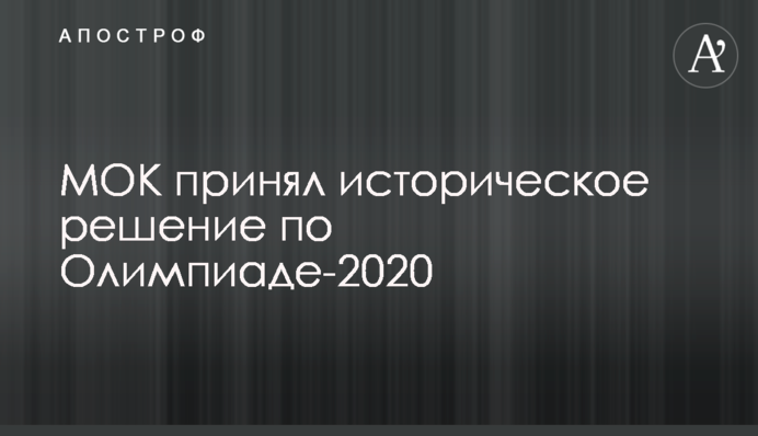 МОК принял историческое решение по Олимпиаде-2020