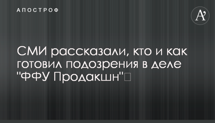 ЗМІ розповіли, хто і як готував підозри у справі 