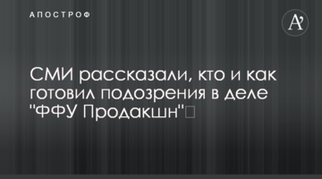СМИ рассказали, кто и как готовил подозрения в деле "ФФУ Продакшн" 