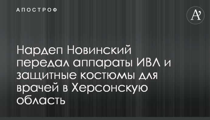Нардеп Новинский передал аппараты ИВЛ и защитные костюмы для врачей в Херсонскую область