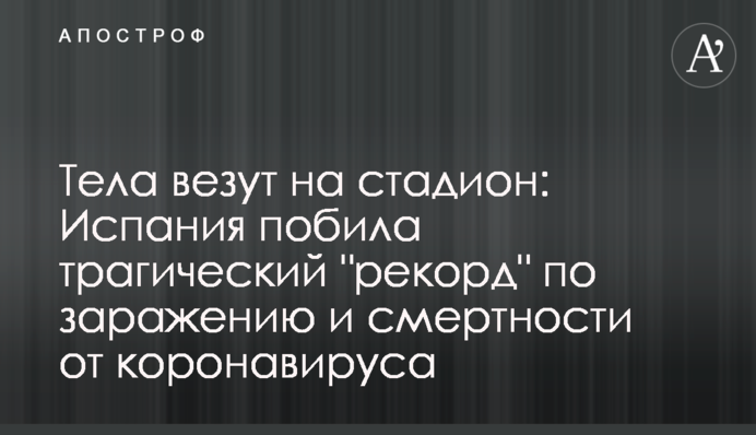 Тіла везуть на стадіон: Іспанія побила трагічний 
