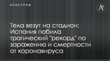 Тіла везуть на стадіон: Іспанія побила трагічний "рекорд" із зараження і смертності від коронавірусу, відео