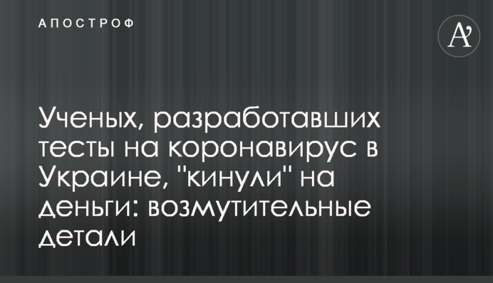 Вчених, які розробили тести на коронавірус в Україні, 