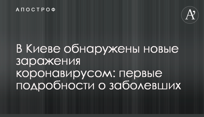 В Киеве обнаружены новые заражения коронавирусом: первые подробности о заболевших
