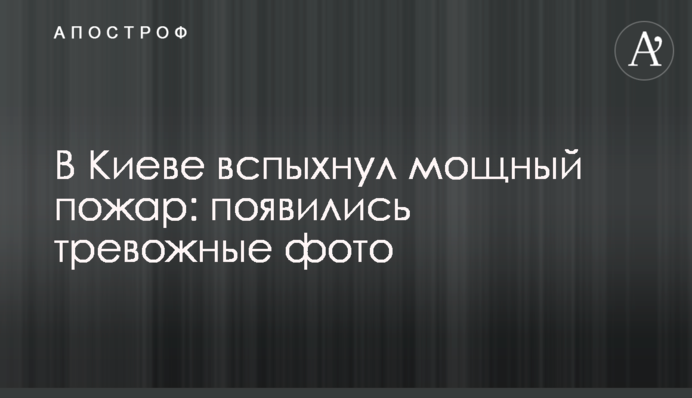 У Києві спалахнула потужна пожежа: з'явилися тривожні фото