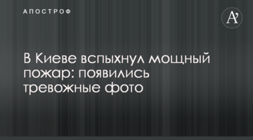 У Києві спалахнула потужна пожежа: з'явилися тривожні фото